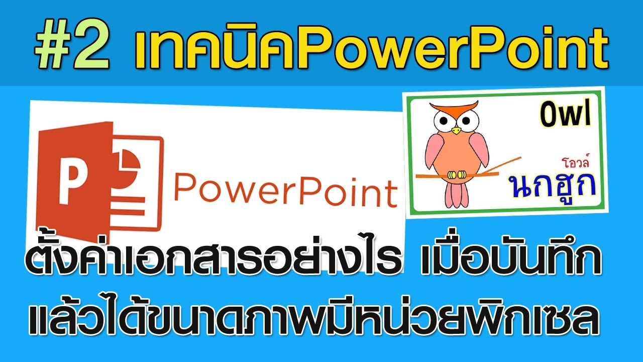 การตั้งค่าใน PowerPoint ให้ได้ขนาดภาพออกมาเป็นพิกเซล