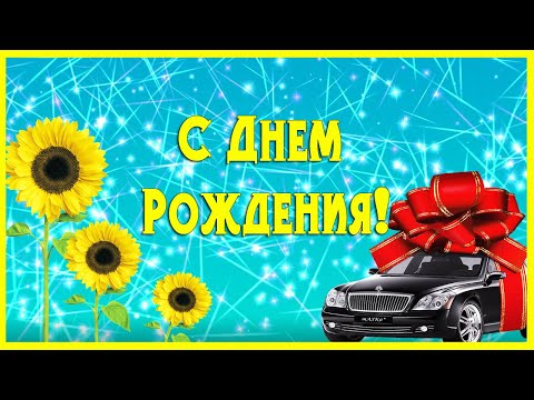 С Днем рождения мужчине. Яркое поздравление с подсолнухами
