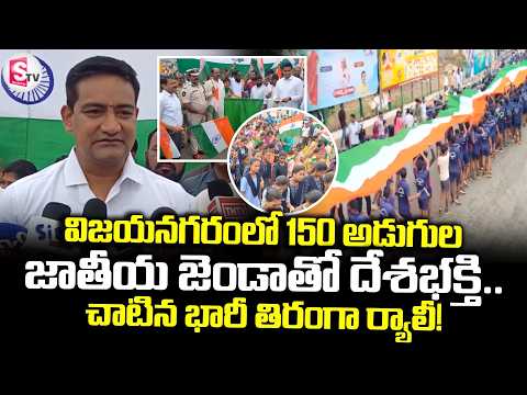 విజయనగరంలో 150 అడుగుల జాతీయ జెండాతో.. | Tiranga Rally in Vizianagaram | AP Latest News
