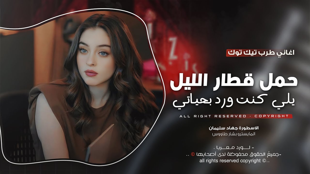 يالكنت وردة بحياتي - حمل قطار الليل | اغاني طرب واستكنان - جهاد سليمان 2025 .