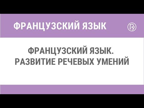 Французский язык. Развитие речевых умений