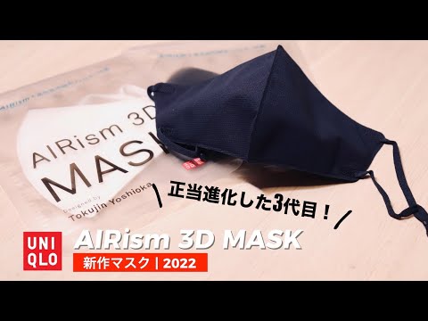 【UNIQLO AIRism 3D MASK】デザイン刷新！新型はかなりイイ！！