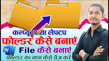 कंप्‍यूटर में फाइल और फोल्‍डर कैसे बनाते हैं how to create file and folder in computer and leptop