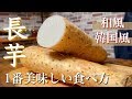 【おつまみ】簡単に作れる！長芋の1番美味しい食べ方 Japanese yam recipe