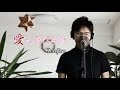 愛つまびらか / Kenjiro cover by Shin