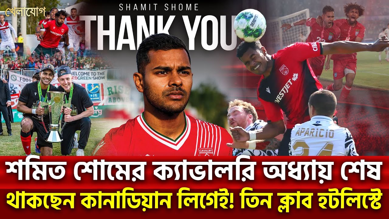 শমিত শোমের ক্যাভালরি অধ্যায় শেষ...থাকছেন কানাডিয়ান লিগেই! তিন ক্লাব হটলিস্টে | Khelajog