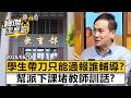 學生帶刀只能通報誰輔導？幫派下課堵教師訓話？  葉元之 劉亞平 劉寶傑《寶傑怎麼說》@TaiwanLBJnews