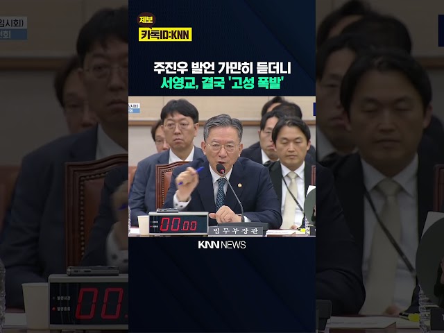 주진우 발언 가만히 듣더니 서영교, 결국 '고성 폭발' / KNN