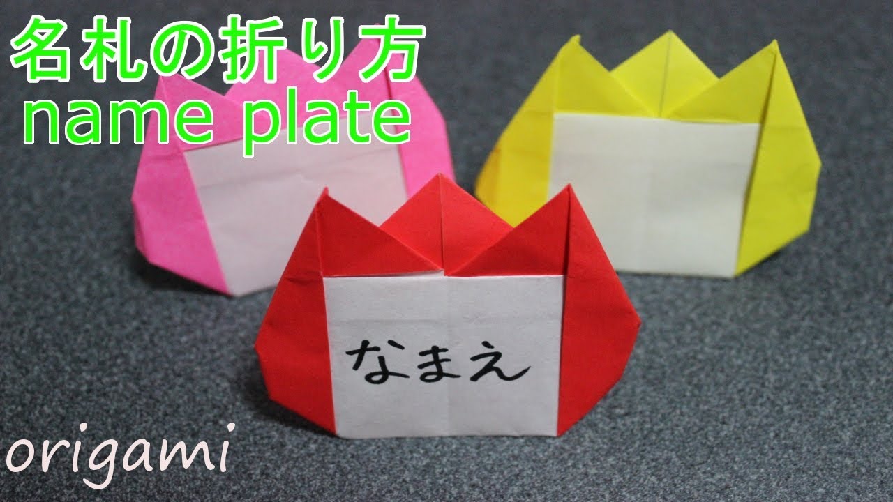 可愛い 名札の折り方 Name Plate 折り紙 Origami Youtube