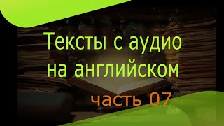 Интересные тексты на английском языке, интересные английские тексты для чтения, часть 7