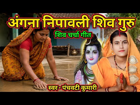 अंगना निपावली शिव गुरु  | Shiv Charcha | Shiv Charcha geet | Shiv Charcha bhajan