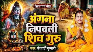 अंगना निपावली शिव गुरु  | Shiv Charcha | Shiv Charcha geet | Shiv Charcha bhajan
