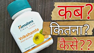 Himalaya Vrikshamla Weight Wellness Review  Himalaya Vrikshamla Benefits