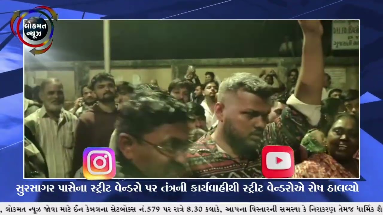 સુરસાગર પાસેના સ્ટ્રીટ વેન્ડરો પર  તંત્રની કાર્યવાહીથી સ્ટ્રીટ વેન્ડરોએ રોષ ઠાલવ્યો