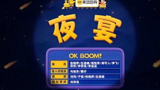 最新一期!必看《喜人奇妙夜》某某某大团高分作品《夜宴》 张维伊 刘同 左凌峰  周可人 周铁男 马旭东 鑫仔