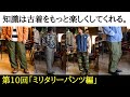 【古着の知識 第10回】ミリタリーパンツ編 知っておくべき定番5選！今買えるオススメ軍パン10選！