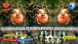 កូនពស់កេងកង(Kon Pos Keng Kong)_Part 2