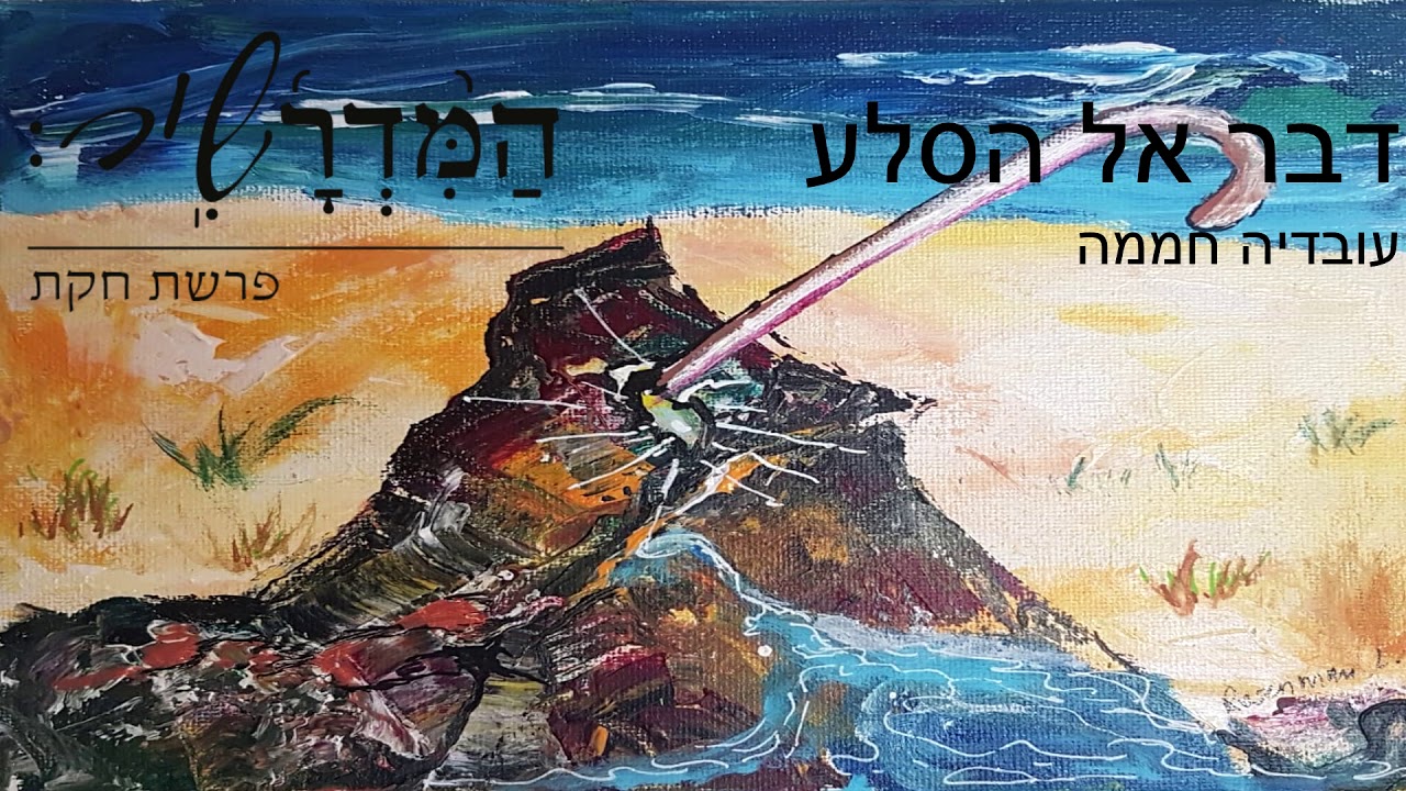 דבר אל הסלע המדרשיר - עובדיה חממה