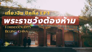 (ENG SUB) เที่ยวจีนเอง พระราชวังต้องห้าม ปักกิ่ง | EP.3 Forbidden City Beijing China | CrossCutting