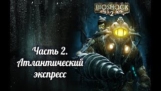 Bioshock 2. Remastered. Часть 2. Атлантический экспресс