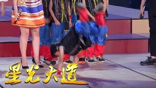 《星光大道》 农村艺术学校小帅哥大秀街舞Breaking爱skr人 朱迅小尼学习点赞动作却像帕金森 20180831| CCTV