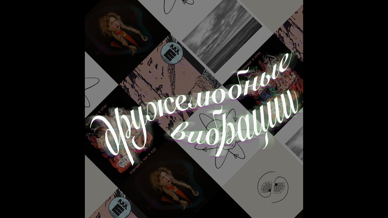 Дружелюбные вибрации №3.3: Кровосток, Tomahawk, Zventa Sventana, GY!BE, «мытищи в огне» и др.