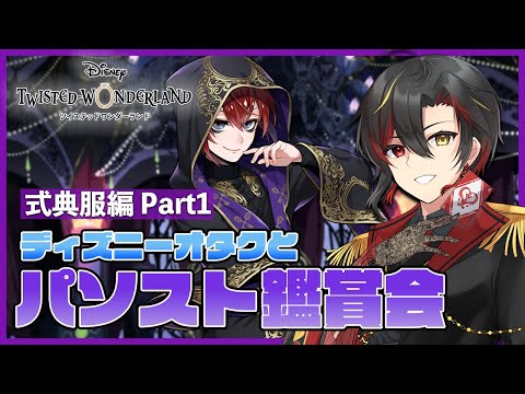 【ツイステ】『パソスト』式典服シリーズを完全初見で鑑賞会Part1！カスルサルタナート制服のカリムのガチャも少しだけ【twst/ディズニー】