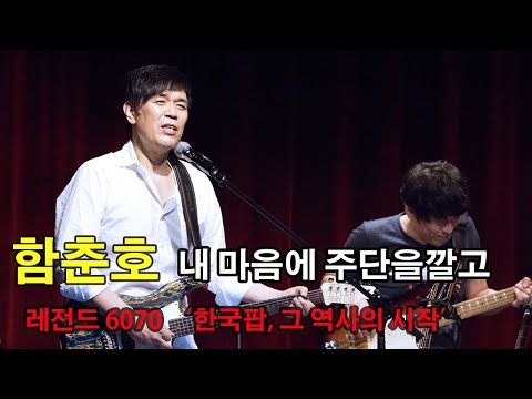 함춘호 2015년 기타 레전드 100 song 시즌2 / 내 마음에 주단을 깔고 / 함춘호 노래