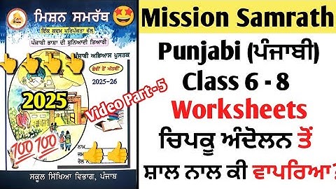 mission Samrath punjabi | mission Samrath punjabi worksheet 2025 | mission samarth punjabi book pseb