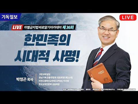 <strong>차바아</strong> 시즌 2 - 36회 한민족의 시대적 사명! - 박정곤 목사 (고현교회 담임)