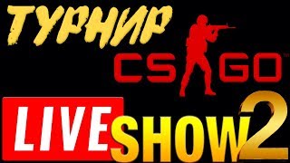 ОТКРЫТЫЙ ТУРНИР LIVE SHOW 2 ► БИТВА ЗА БЕССМЕРТИЕ