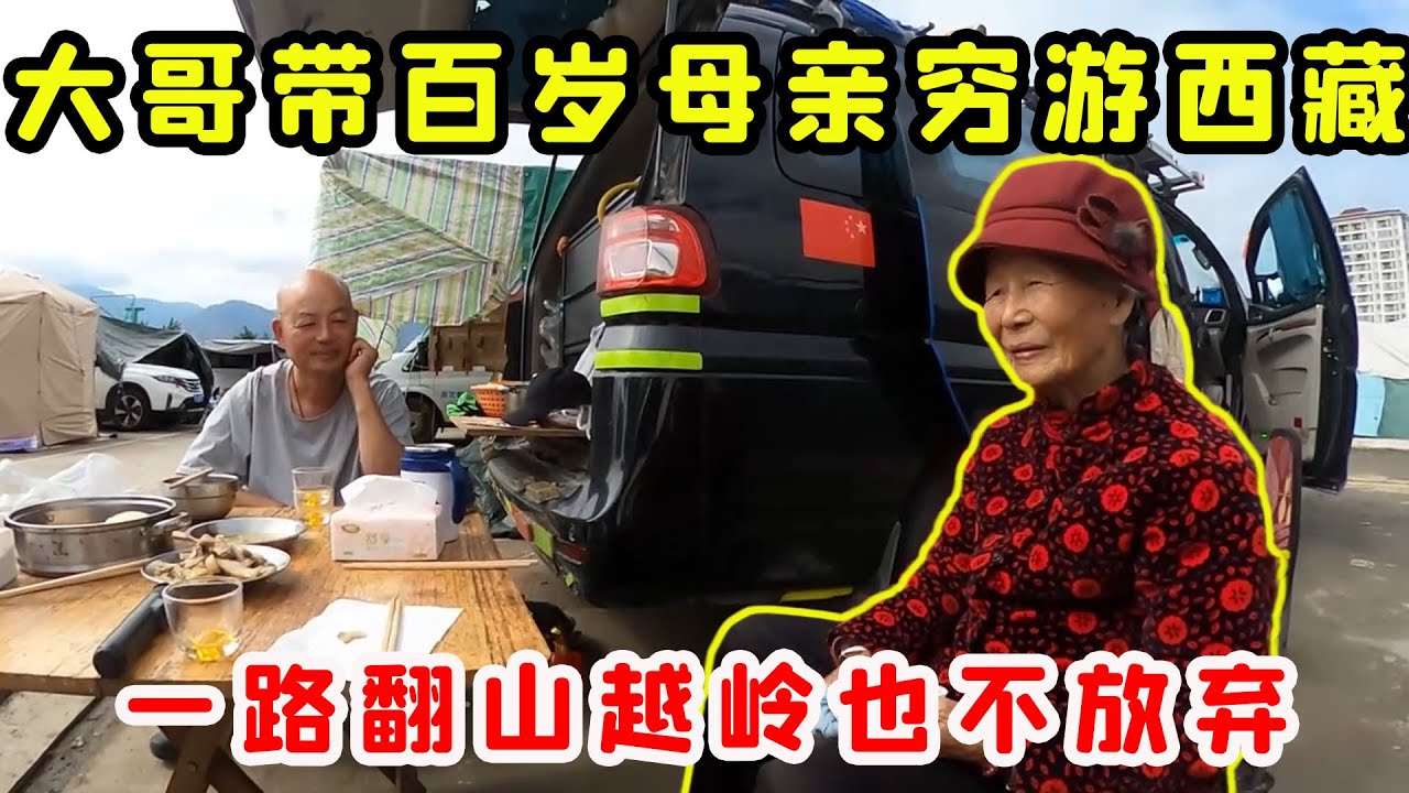 大哥上半年拼命打工存路費，帶百歲母親窮遊西藏一路翻山越嶺也不放棄，老人長壽秘訣震驚全網！
