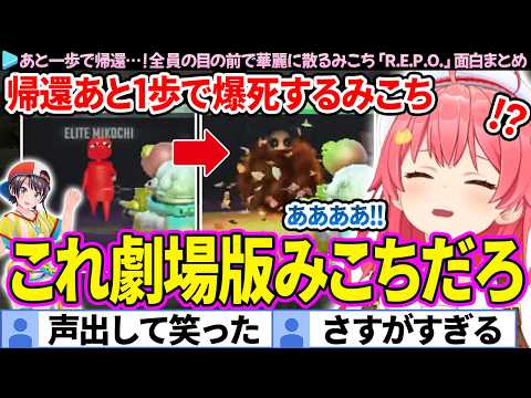 【面白まとめ】あと1歩が遠すぎたみこち、全員の前で華麗に爆死「R.E.P.O.」ここすき総集編【さくらみこ/ホロライブ切り抜き】