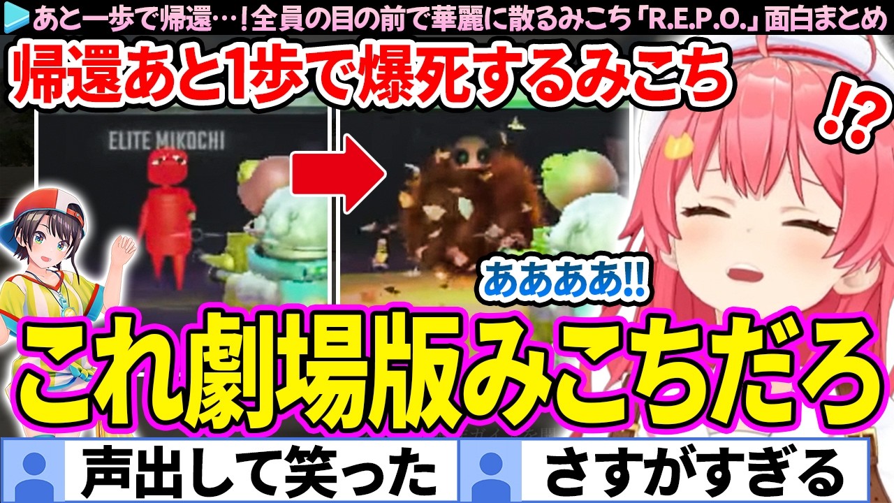 【面白まとめ】あと1歩が遠すぎたみこち、全員の前で華麗に爆死「R.E.P.O.」ここすき総集編【さくらみこ/ホロライブ切り抜き】