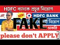 HDFC Bank Job FAKE Alert || দয়া করে কেউ আবেদন করবেন না ।। কোনো টাকা দেবে না। Am Sorry