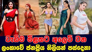 Sold at The Highest Price in Sri Lankan Actresses | වැඩිම මිළකට අලෙවි වන ජනප්‍රිය නිලියන් පස්දෙනා