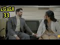 مسلسل ضرغام الحلقه 33 فجر تصدم شير و تقرر الزواج من غيره شير يوعدها أنها لن تتزوج غيرة 