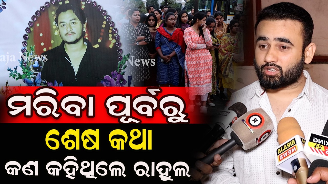 ମରିବା ପୂର୍ବରୁ ଶେଷ କଥା କଣ କହିଥିଲେ ରାହୁଲ #RahulMurderNews #odishanews #birajanews