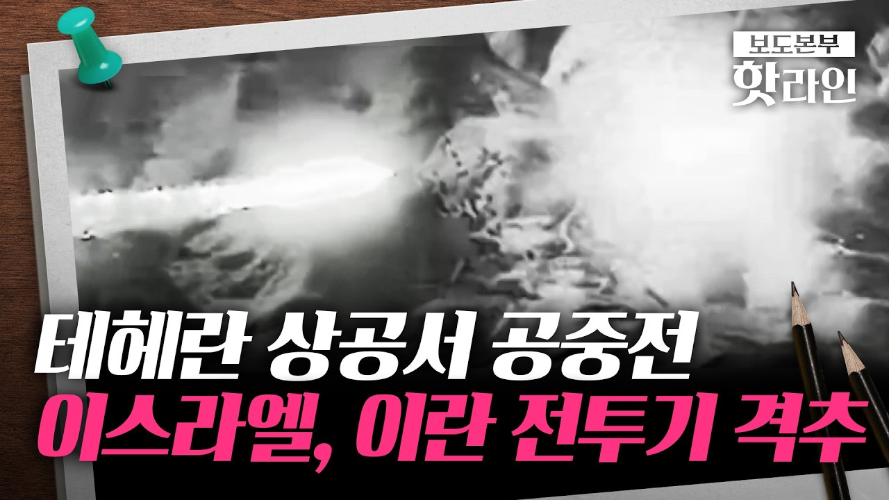 [핫라인] 美·이스라엘 