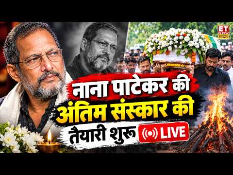 Nana Patekar Funeral Live: नाना पाटेकर के अंतिम संस्कार की तैयारी शुरू! Nana Patekar Last Rites Live