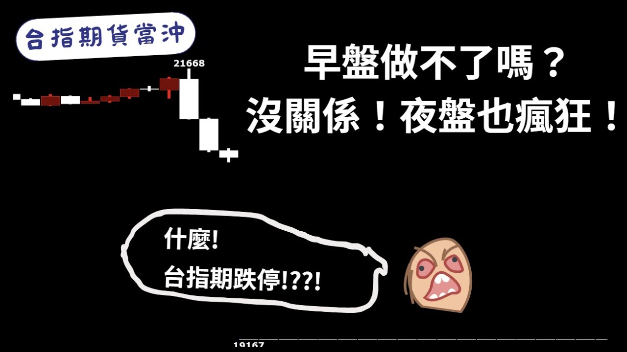 台指期當沖｜早盤做不了嗎？沒關係！夜盤也瘋狂！｜樂高覆盤ep84
