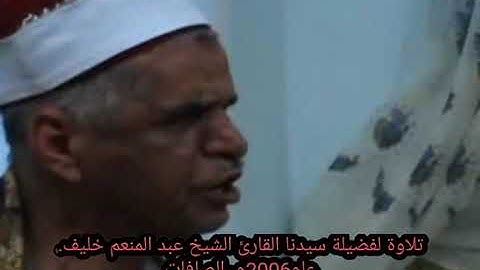 #قرآن تلاوة نادرة رائعة لفضيلة القارئ الشيخ عبد المنعم خليف. الصافات عام 2006 م