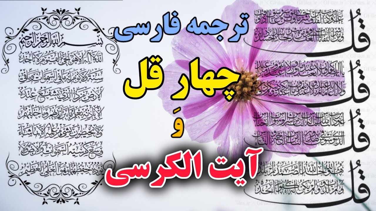 تلاوت عربی و ترجمه فارسی چهار قل و آیت الکرسی کامل،گوینده بهروز رضوی ...
