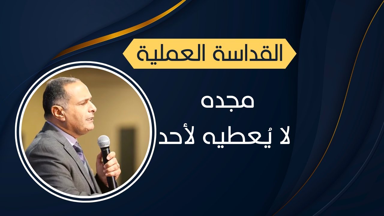 مجده لا يعطه لآخر | القداسة العملية - الأخ/ ماهر صموئيل