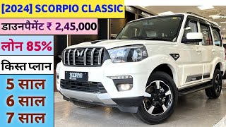 Mahindra Scorpio Classic S MT 9 STR Price2024 April | 15% डाउनपैमेंट | ब्याज 8% | फाईनैन्श 5/6/7 साल