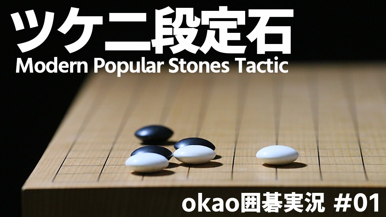 優秀すぎる星のツケ二段定石【囲碁実況#01】