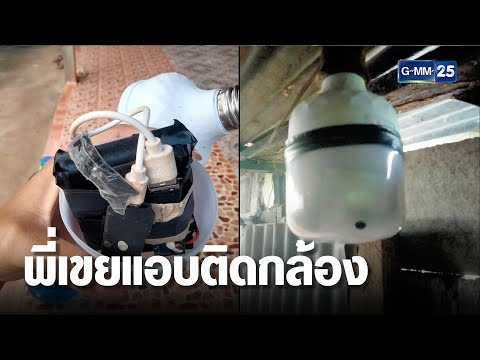 สาวแค้นพี่เขยแสบติดวงจรปิดในหลอดไฟห้องน้ำ | เกาะข่าวเที่ยง | GMM25