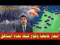 طقس المغرب غدا الاربعاء 24 دجنبر 2025 والأيام القادمة انتباه أمطار قوية وفيضانات وثلوج بهذه المناطق 