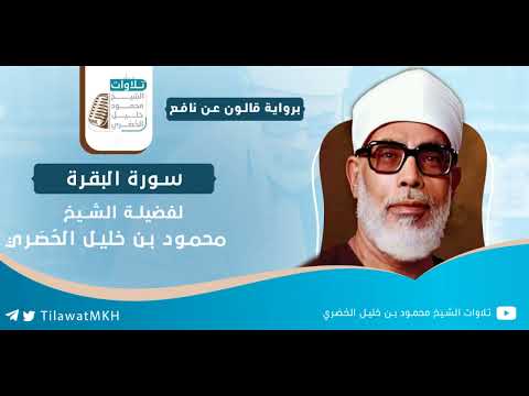 سـورة البقرة || برواية قالون عن نافع || الشيخ محمود خليل الحُصَري.