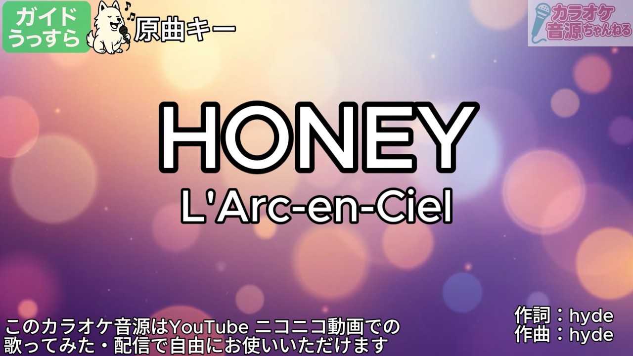 ガイドうすめ】HONEY／L'Arc-en-Ciel【カラオケ】 - YouTube